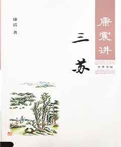 《康震讲三苏》