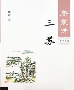 《康震讲三苏》