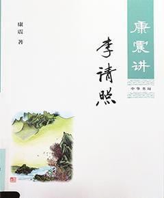 《康震讲李清照》
