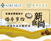 杜绝浪费我先行·倡导节约“新食尚”创意作品征集邀您参加