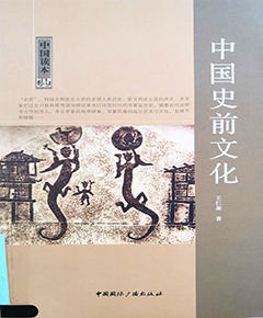 中国史前文化