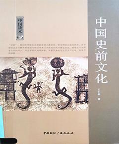 中国史前文化