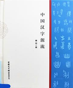 中国汉字源流