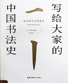 写给大家的中国书法史