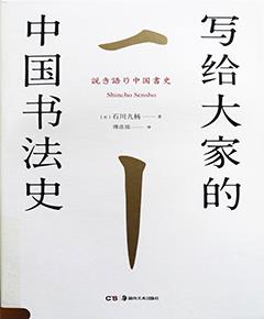 写给大家的中国书法史