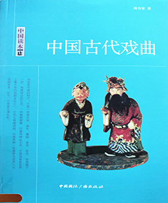 中国古代戏曲