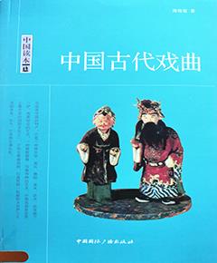 中国古代戏曲