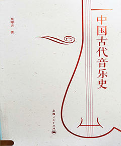 中国古代音乐史