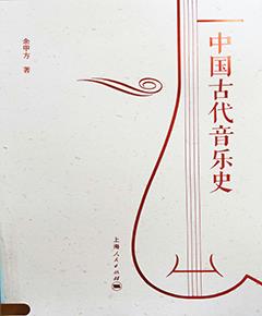 中国古代音乐史