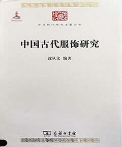 中国古代服饰研究