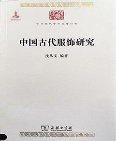 中国古代服饰研究