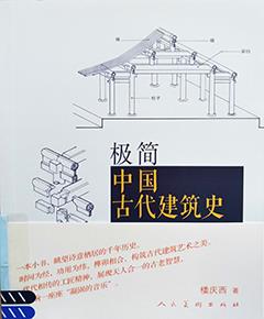 极简中国古代建筑史