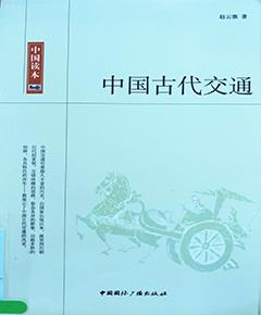 中国古代交通