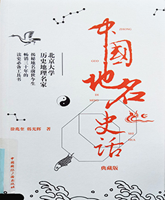 中国地名史话