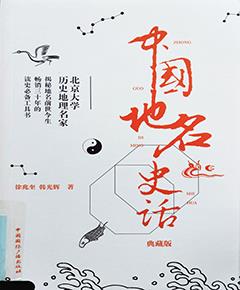 中国地名史话