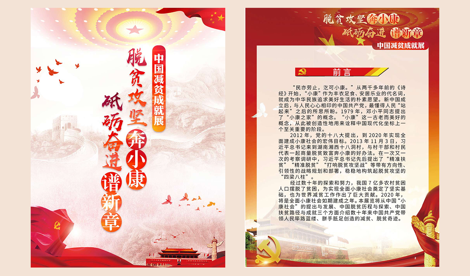脱贫攻坚奔小康