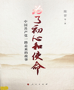 为了初心和使命：中国共产党一路走来的故事