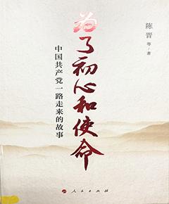 为了初心和使命：中国共产党一路走来的故事