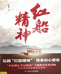 红船精神