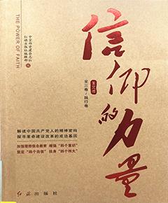 信仰的力量