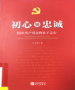 初心铸忠诚：35位共产党员的赤子之心