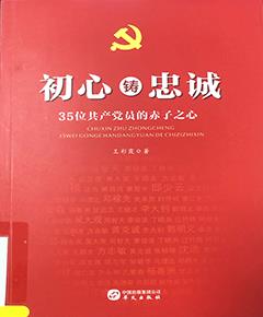 初心铸忠诚：35位共产党员的赤子之心