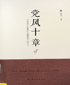 党风十章