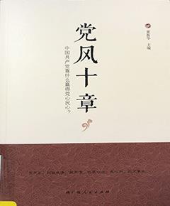 党风十章