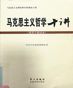 马克思主义哲学十讲