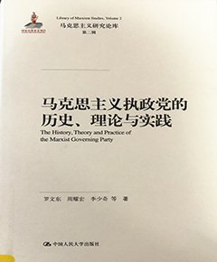 马克思主义执政党的历史、理论与实践