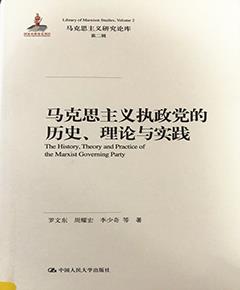 马克思主义执政党的历史、理论与实践