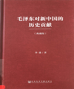 毛泽东对新中国的历史贡献