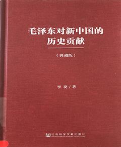 毛泽东对新中国的历史贡献