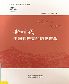 新时代中国共产党的历史使命