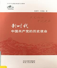 新时代中国共产党的历史使命