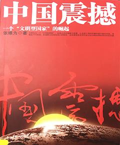 中国震撼：一个“文明型国家”的崛起