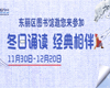 冬日诵读 经典相伴 | 你就是我要找的诵读达人~