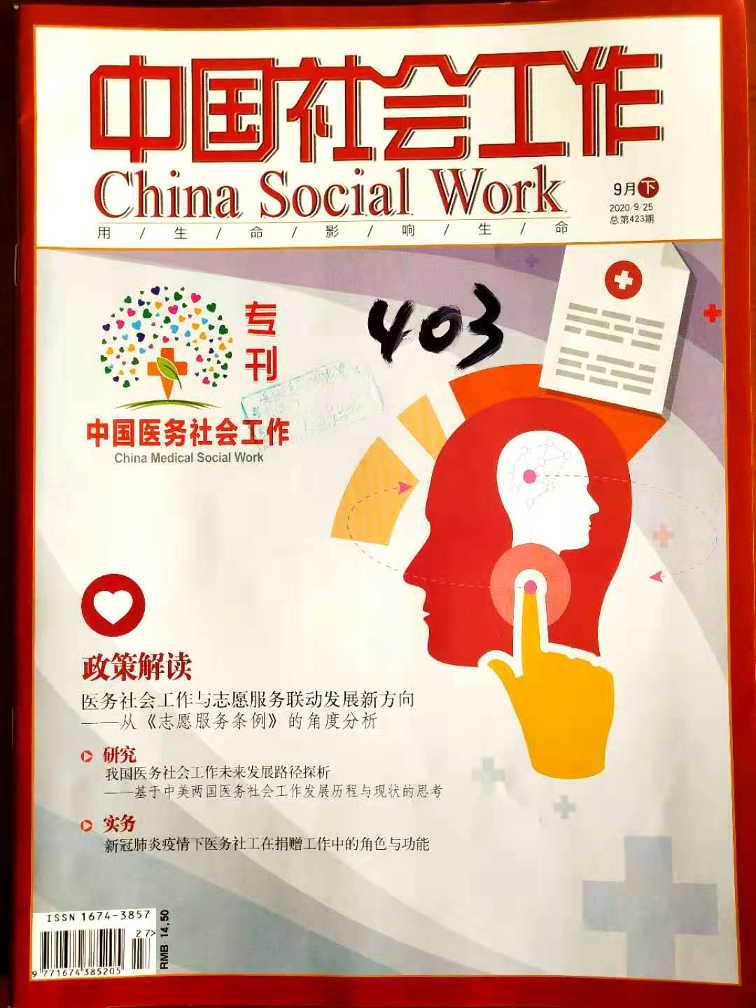 《中国社会工作》