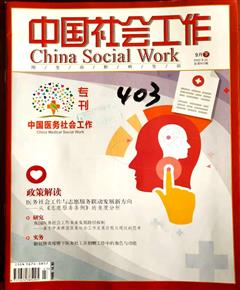 《中国社会工作》
