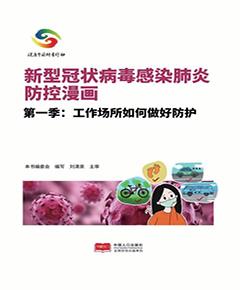 新型冠状病毒感染肺炎防控漫画　第1季