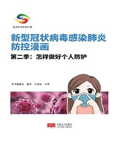 新型冠状病毒感染肺炎防控漫画　第2季