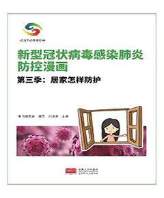 新型冠状病毒感染肺炎防控漫画　第3季