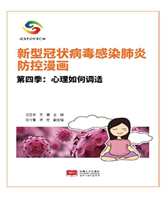 新型冠状病毒感染肺炎防控漫画　第4季