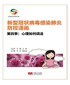 新型冠状病毒感染肺炎防控漫画　第4季