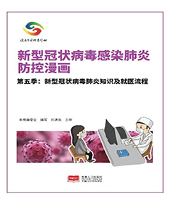 新型冠状病毒感染肺炎防控漫画　第5季