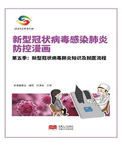 新型冠状病毒感染肺炎防控漫画　第5季