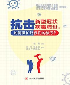 抗击新型冠状病毒肺炎：如何保护好我们的孩子？