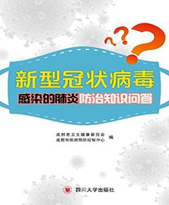 新型冠状病毒感染的肺炎防治知识问答