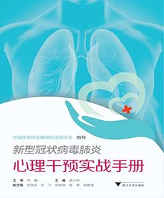 新型冠状病毒肺炎心理干预实战手册