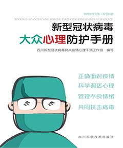 新型冠状病毒大众心理防护手册